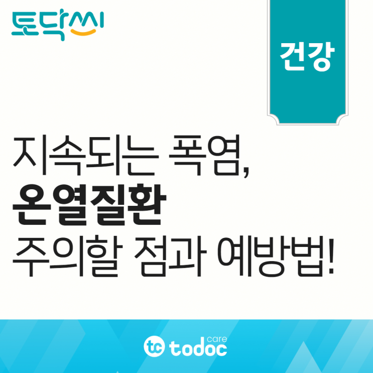  지속되는 폭염, 고령자는 더 취약한 온열질환! 주의할 점과 예방법!