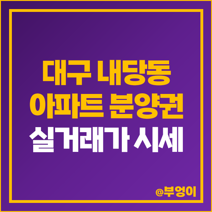 대구 내당동 아파트 분양권 매매 가격 두류역 자이 스타힐스 시세 대구 내당동 아파트 분양권 매매 가격 두류역 자이 스타힐스 시세