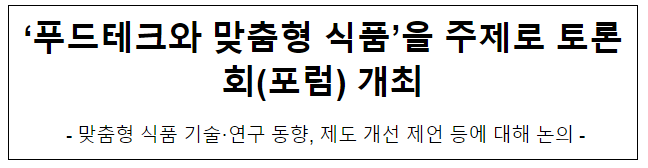 ‘푸드테크와 맞춤형 식품’을 주제로 토론회(포럼) 개최 ‘푸드테크와 맞춤형 식품’을 주제로 토론회(포럼) 개최