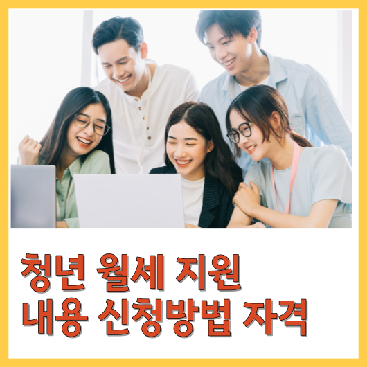 청년 월세 지원 내용 신청방법 자격