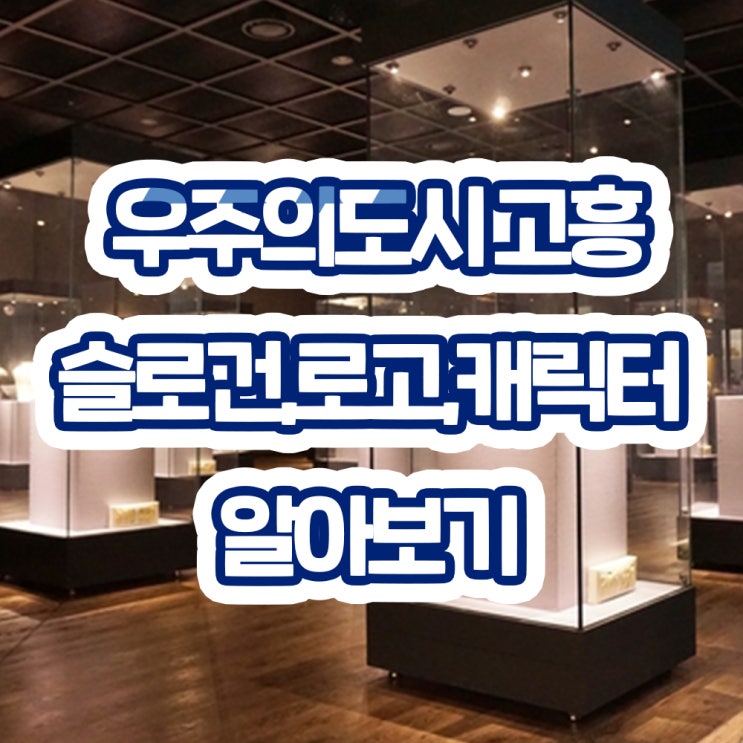  우주의도시고흥 캐릭터,슬로건,로고 알아보기
