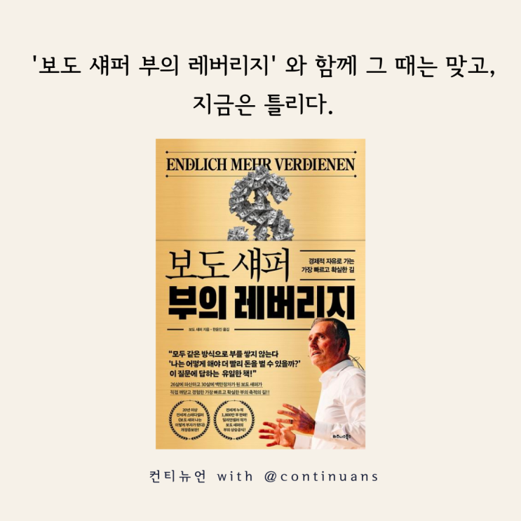  '보도 섀퍼 부의 레버리지' 와 함께 그 때는 맞고, 지금은 틀리다. 입사지원서 100개 쓰면 부자될 수 있을까?