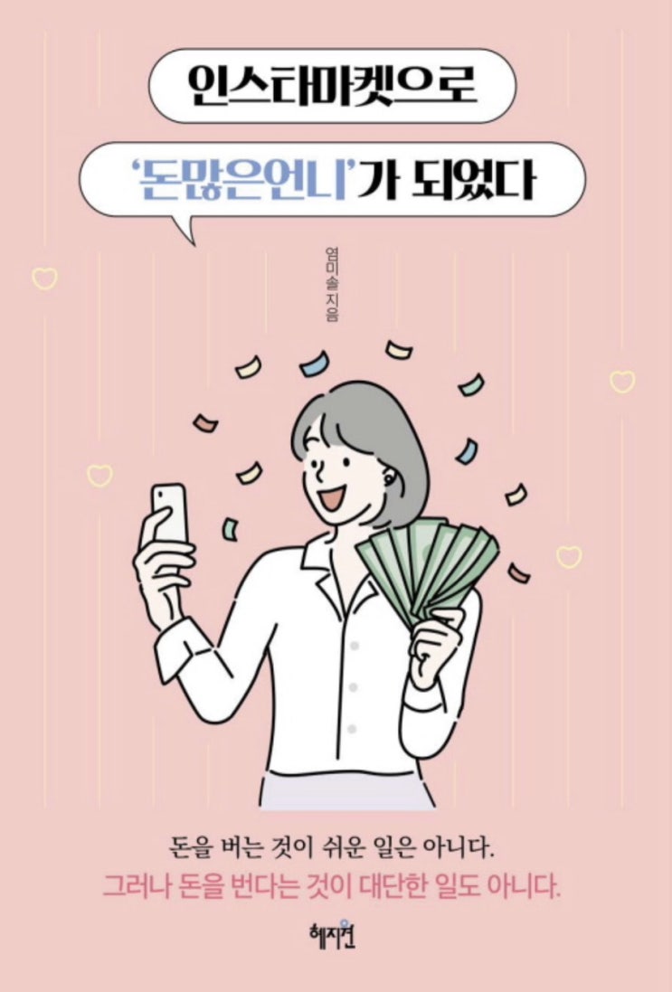  인스타마켓으로 ‘돈많은언니’가 되었다 <염미솔>