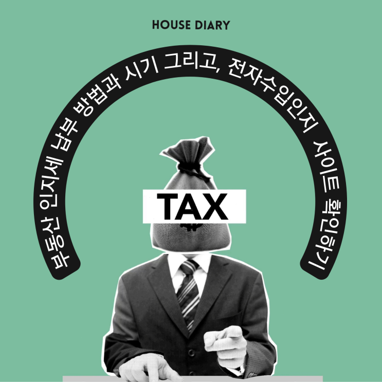  부동산 인지세 납부 방법과 시기 그리고 전자수입인지 사이트 확인하기