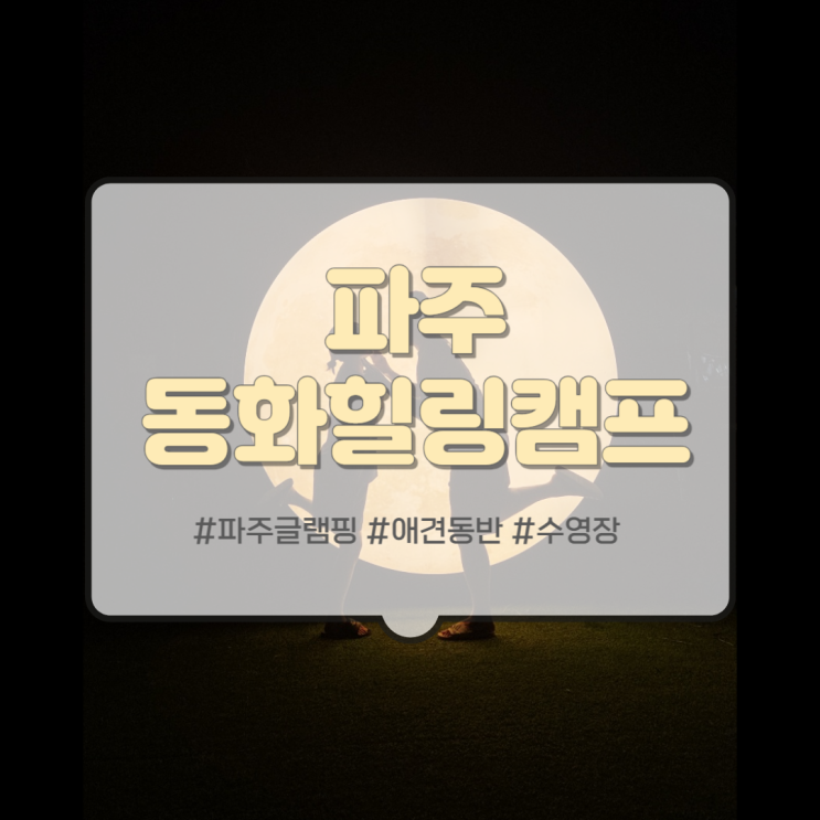  파주글램핑, 동화힐링캠프
