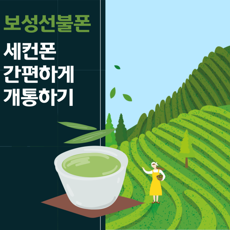  보성선불폰 세컨폰 간편하게 개통하기