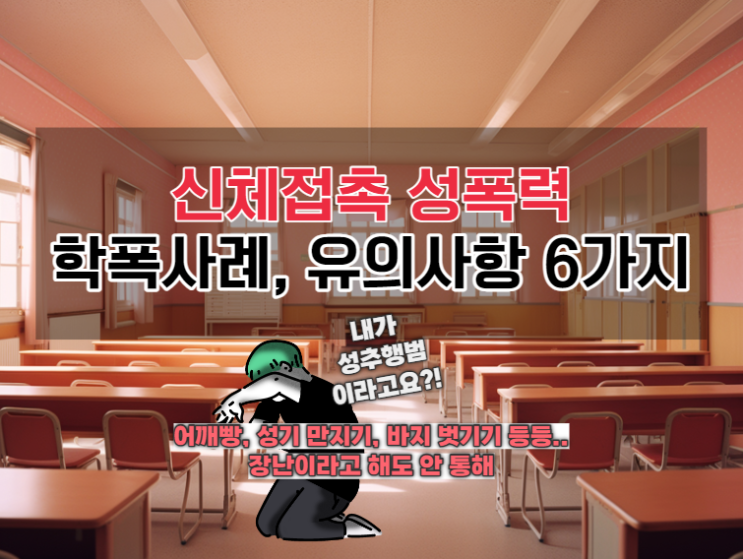  신체접촉 성추행 학폭 사례, 예방이 중요