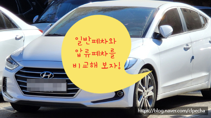  일반폐차와 압류폐차를 비교해 보자!