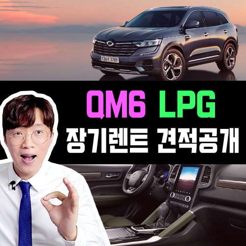  2024 신형 QM6 LPG(LPe) 장기렌트카 가성비 추천 견적 공개