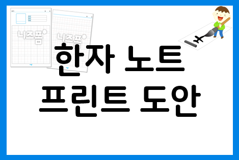 한자노트 양식 프린트해서 공부해요~