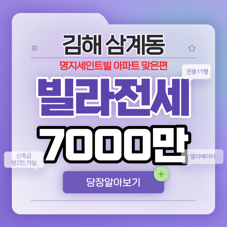  김해빌라전세 7000만원 삼계동 명지세인트빌 아파트 맞은편 2층 전용면적 11평 깨끗한 신축급