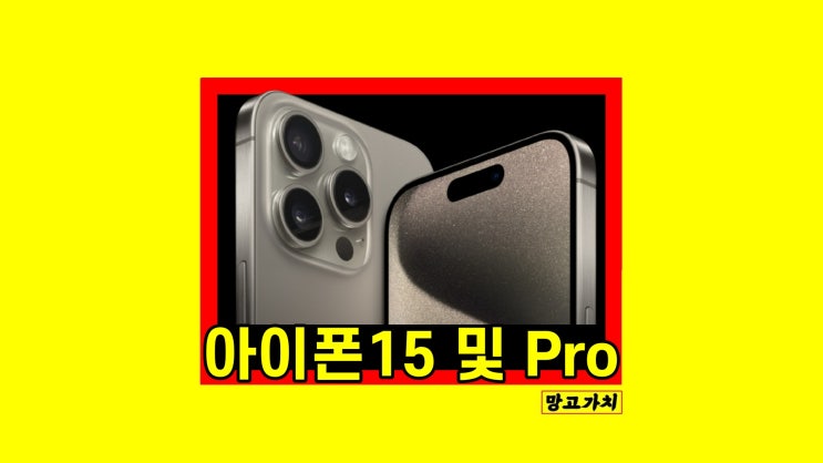 아이폰15 및 프로 출시일 사전예약 가격 스펙 정리 아이폰15 및 프로 출시일 사전예약 가격 스펙 정리