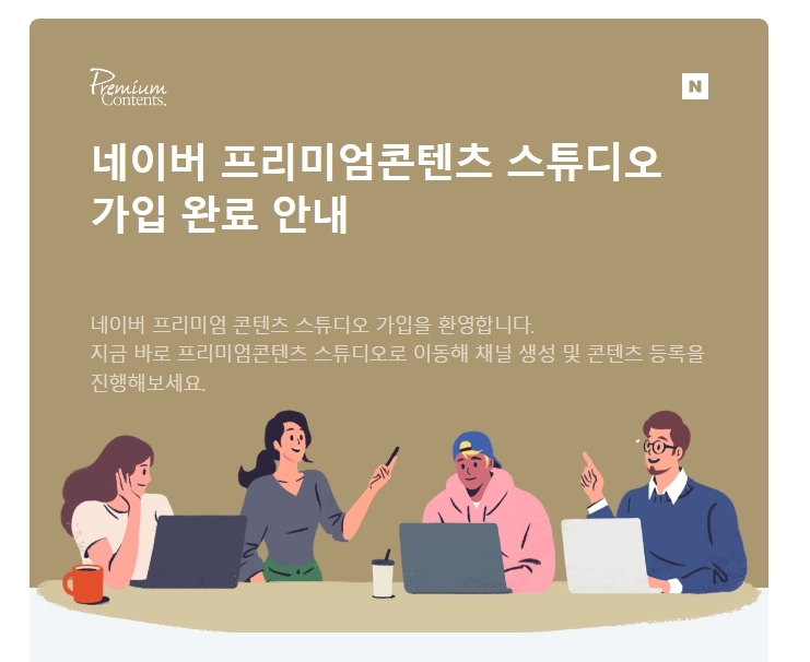  네이버 프리미엄 콘텐츠 스튜디오 가입 승인이 되었다, (네프콘)
