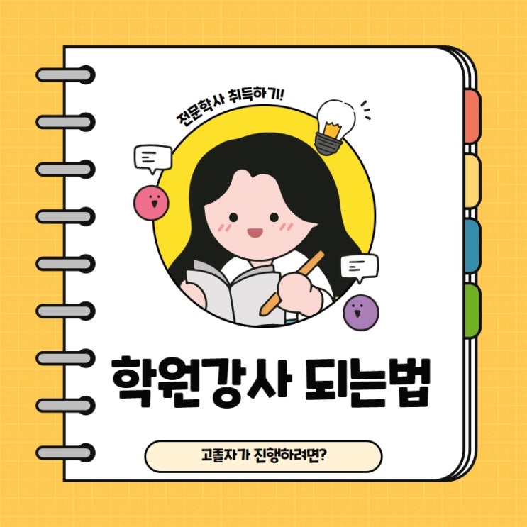  학원강사 되는법 빠른 기간내에 마무리 하려면?