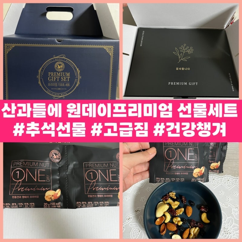 추석선물 산과들에 원데이프리미엄 견과류 추천해