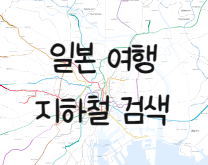  일본 도쿄 지하철 노선 검색 방법, 일본여행 동선 검색, 동선 짜는 법