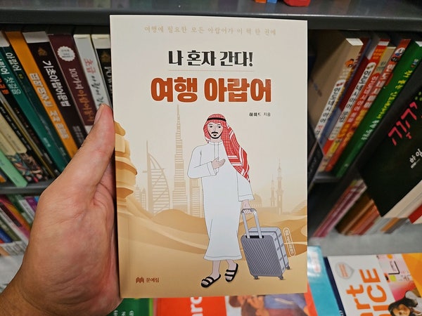  아랍 여행 필독 도서 나 혼자 간다 여행 아랍어