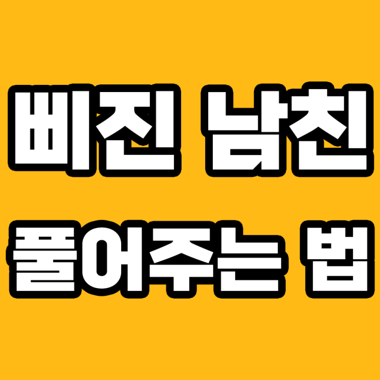  남친 삐졌을 때 딱! 이렇게 해보세요.