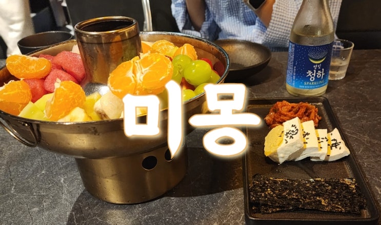  삼산동 분위기 좋은 술집 : 미몽