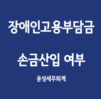  장애인 고용부담금의 손금산입 여부