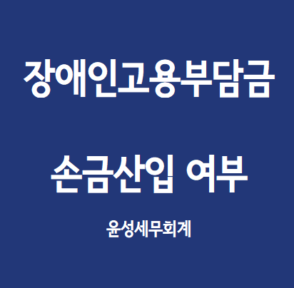 장애인 고용부담금의 손금산입 여부