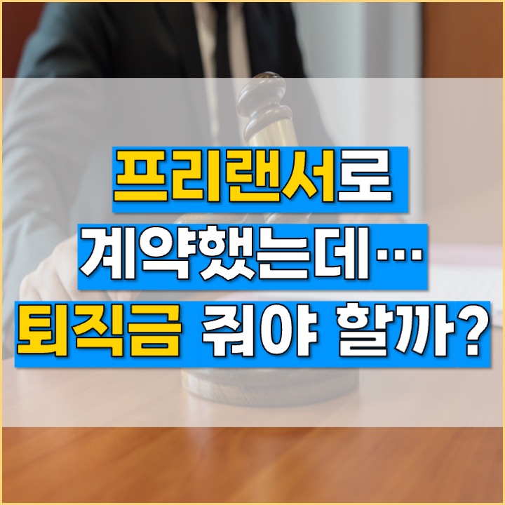  [프리랜서 퇴직금] 프리랜서 계약했는데 퇴직금 달라는 직원 대응 방법은?