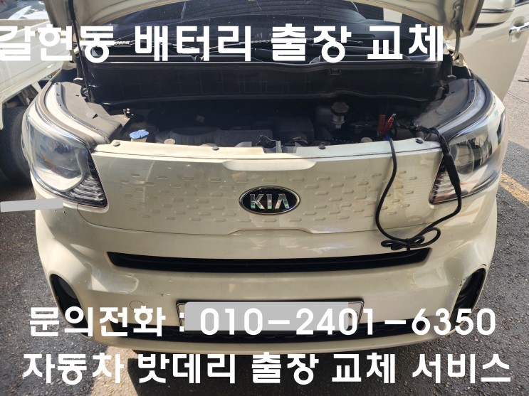  갈현동 레이 배터리 교체 자동차 밧데리 방전 출장 교환