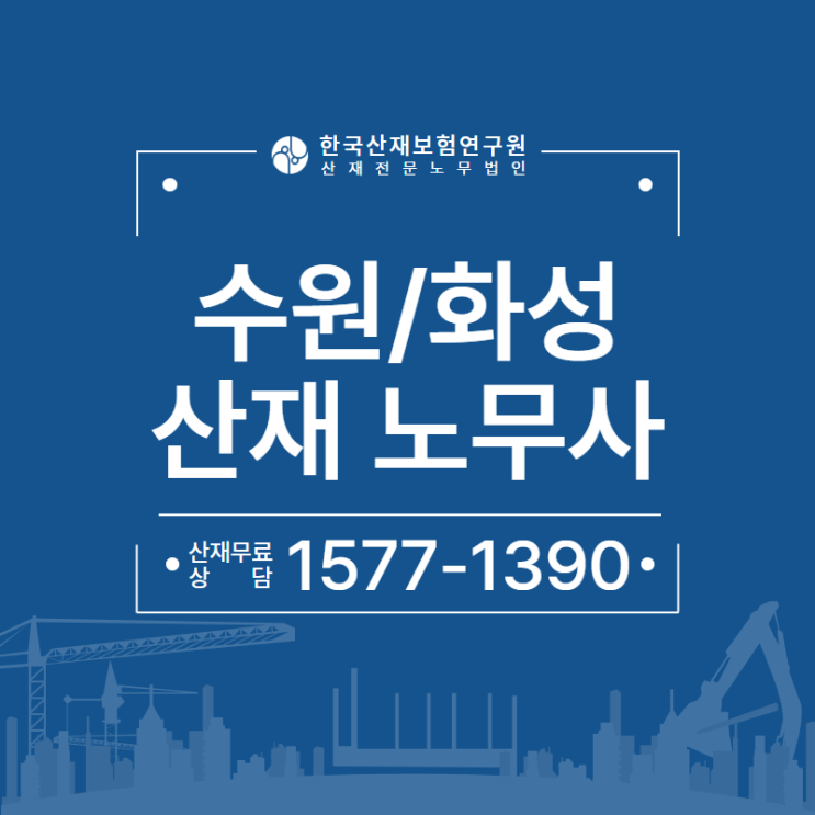  [수원/화성 노무사] 근로자의 급성골수성백혈병 산재 보상 승인