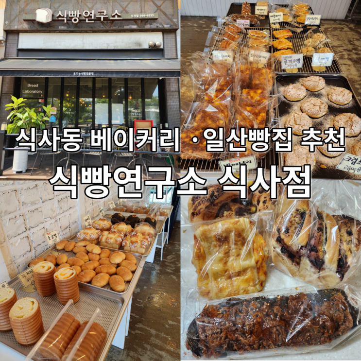  식사동베이커리 식빵연구소 식사점으로