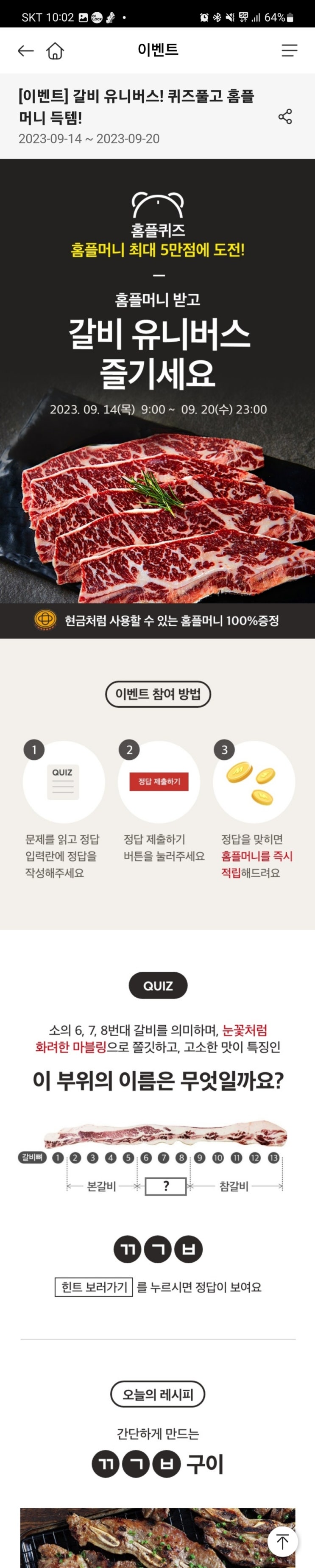  2023년 9월 14일 (목) 홈플 홈플퀴즈타임 정답