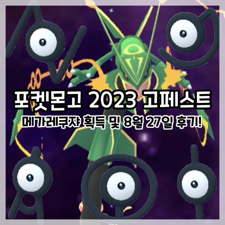 포켓몬고-2023 고페스트 스페셜리서치 화룡점정 메가레쿠쟈 획득 및 8월 27일 후기!