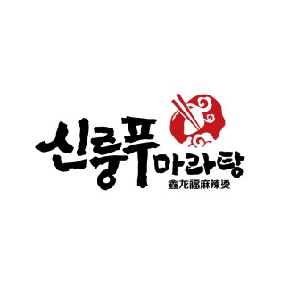  신룽푸마라탕 창업비용