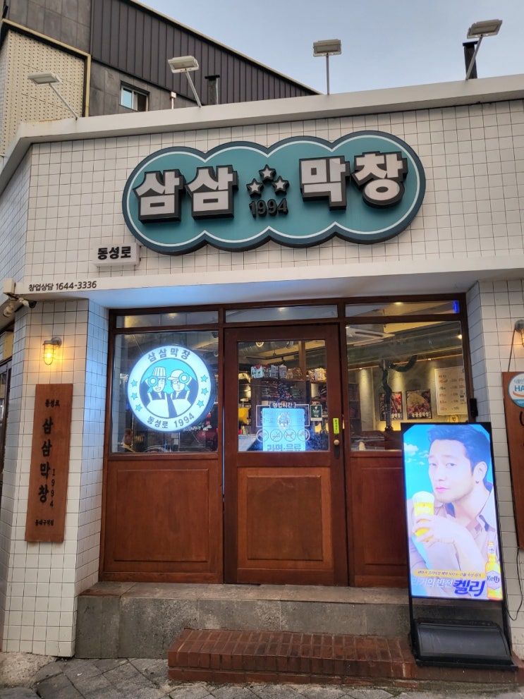  동대구역맛집 [삼삼막창] 라면, 음료수 무한리필 막창집