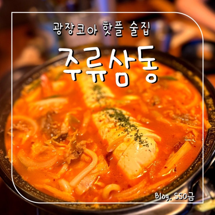  <광장코아> 주류삼동 : 안주 맛집으로 소문난 광코 핫플 내돈내산