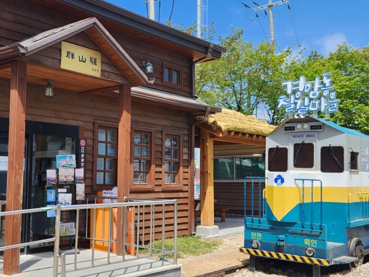  군산 경암동 철길마을 주차 시간 교복 볼거리