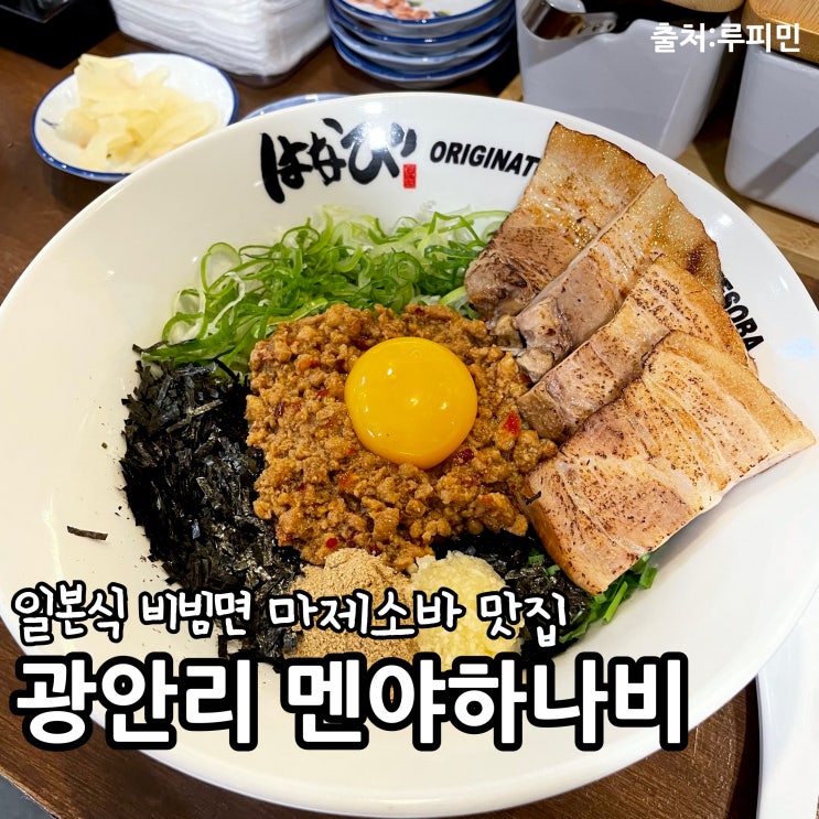 부산 마제소바 맛집 생활의 달인 방송에 출연한 광안리 멘야하나비