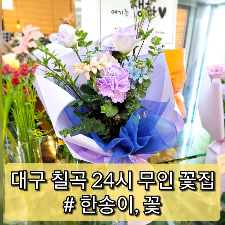  대구 북구 칠곡 24시 무인 꽃집 한송이꽃