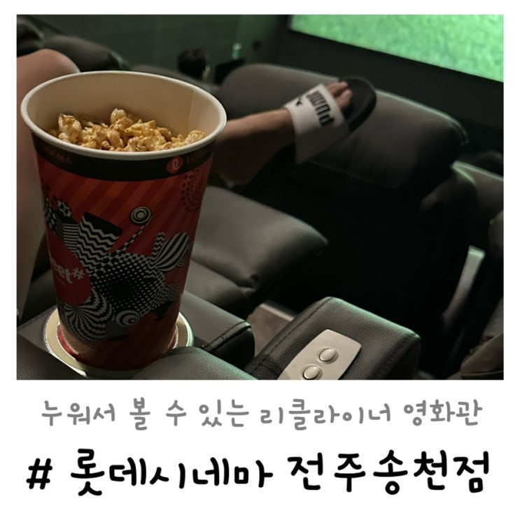  롯데시네마 전주송천점 | 전주 누워서 볼 수 있는 리클라이너 영화관