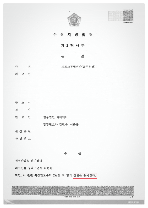  음주운전4회 - 구치소 수감자 집행유예로 석방시킨 성공사례 [+편지]