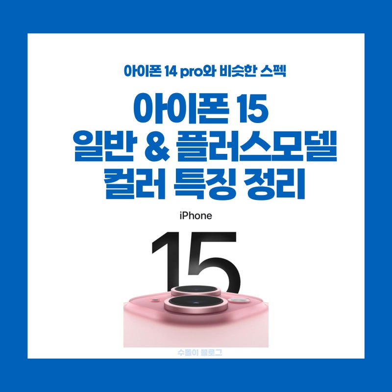 아이폰 15 컬러 디자인 특징 정리