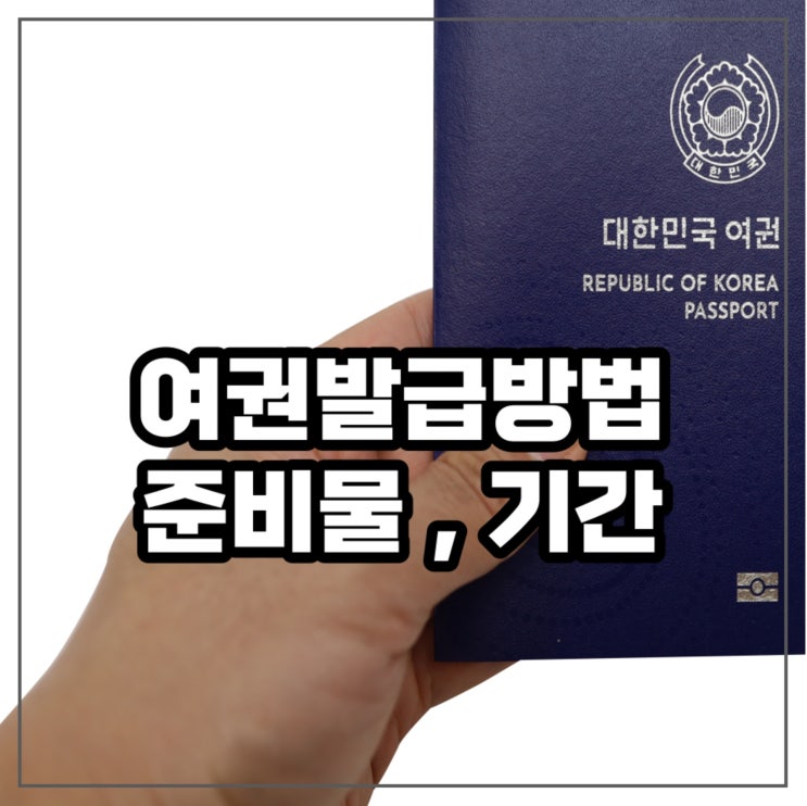 수원 여권민원실 발급 준비물 신청방법 기간 비용 여권사진