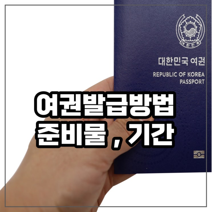 수원 여권민원실 발급 준비물 신청방법 기간 비용 여권사진 수원 여권민원실 발급 준비물 신청방법 기간 비용 여권사진