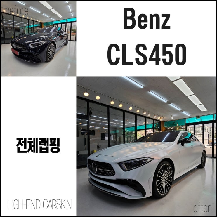  벤츠 CLS450 전체랩핑 일산에서 시공 꼼꼼하게 잘하는 하이엔드카스킨