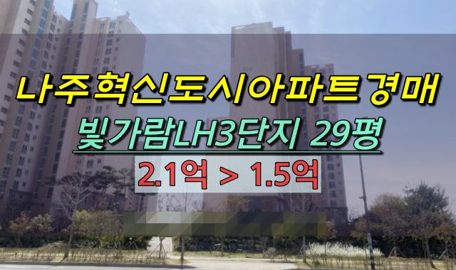 나주시아파트 경매 빛가람LH3단지 29평