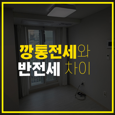 깡통전세와 반전세 차이와 방지법 장단점 깡통전세와 반전세 차이와 방지법 장단점