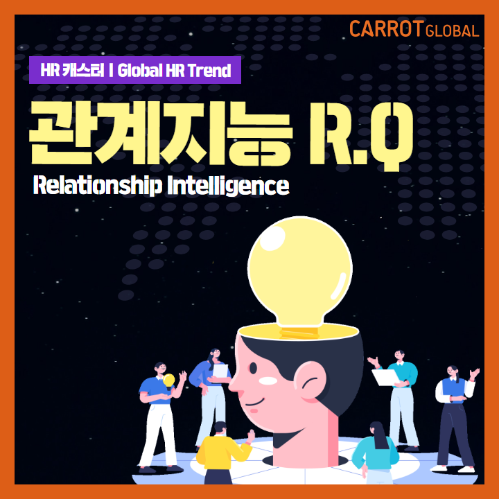  RQ, 관계지능으로 조직몰입, 업무성과를 높일 수 있다고?_9월 HR캐스터