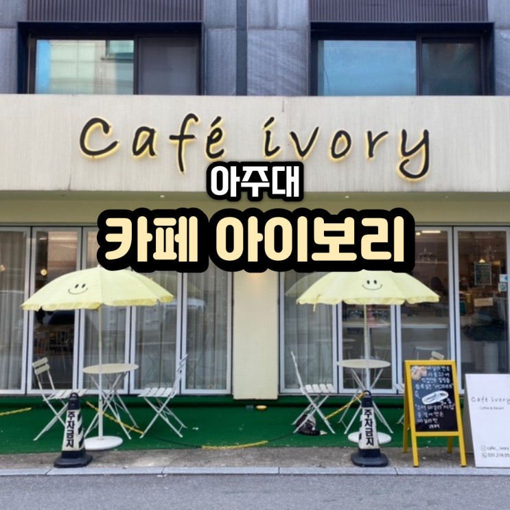  혼자 집중하거나 과제하기 좋은 아주대 카페 아이보리