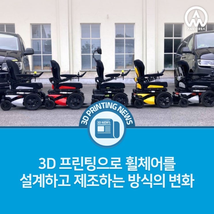 [3D 프린팅 뉴스] HP MJF 3D 프린팅으로 휠체어를 설계하고 제조하는 방식의 변화
