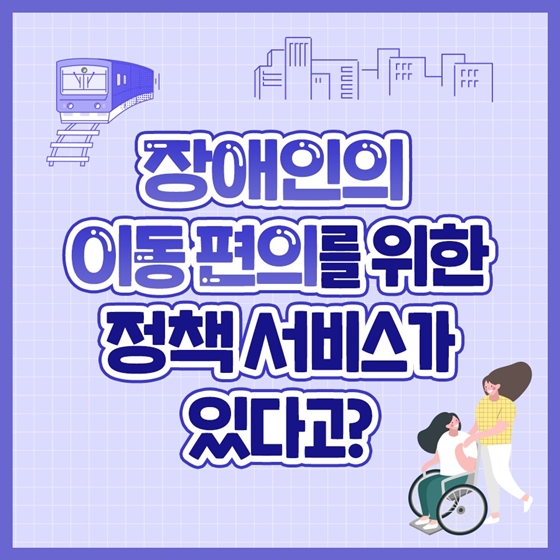 장애인 이동 편의 서비스! 장애인 이동 편의 서비스!