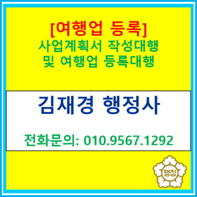  [여행업 등록] 관광사업(여행업) 등록 대행, 사업계획서 작성 대행(서울 경기 수원 용인 화성 오산 평택 안양 성남 안산 의왕 행정사)